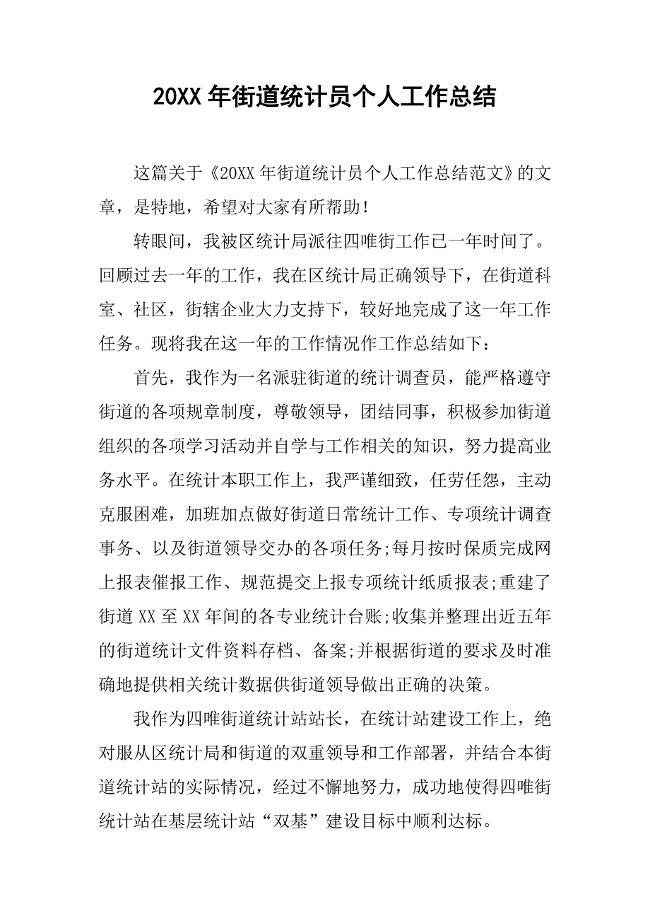 20xx年街道统计员个人工作总结_第1页