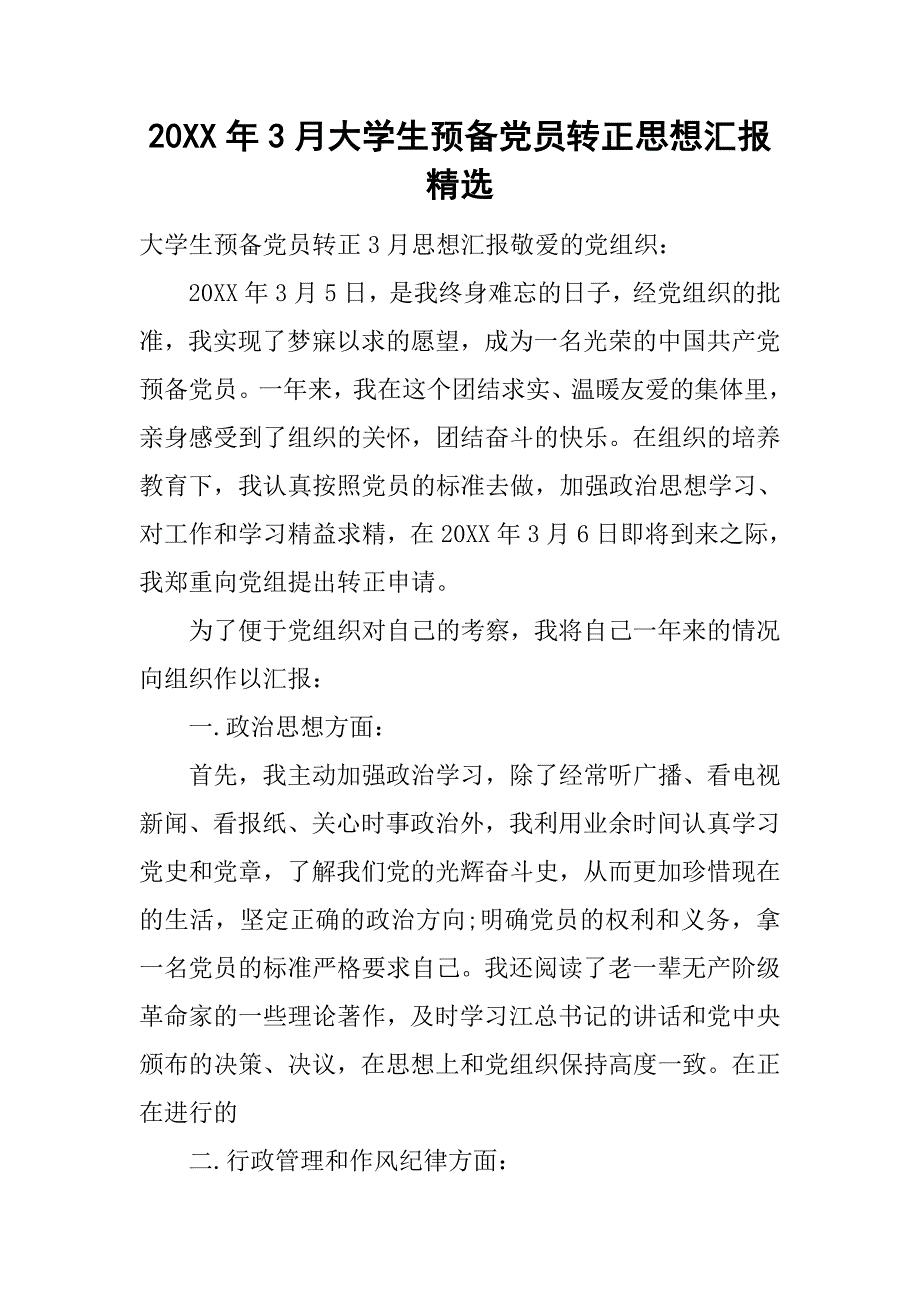 20xx年3月大学生预备党员转正思想汇报精选_第1页