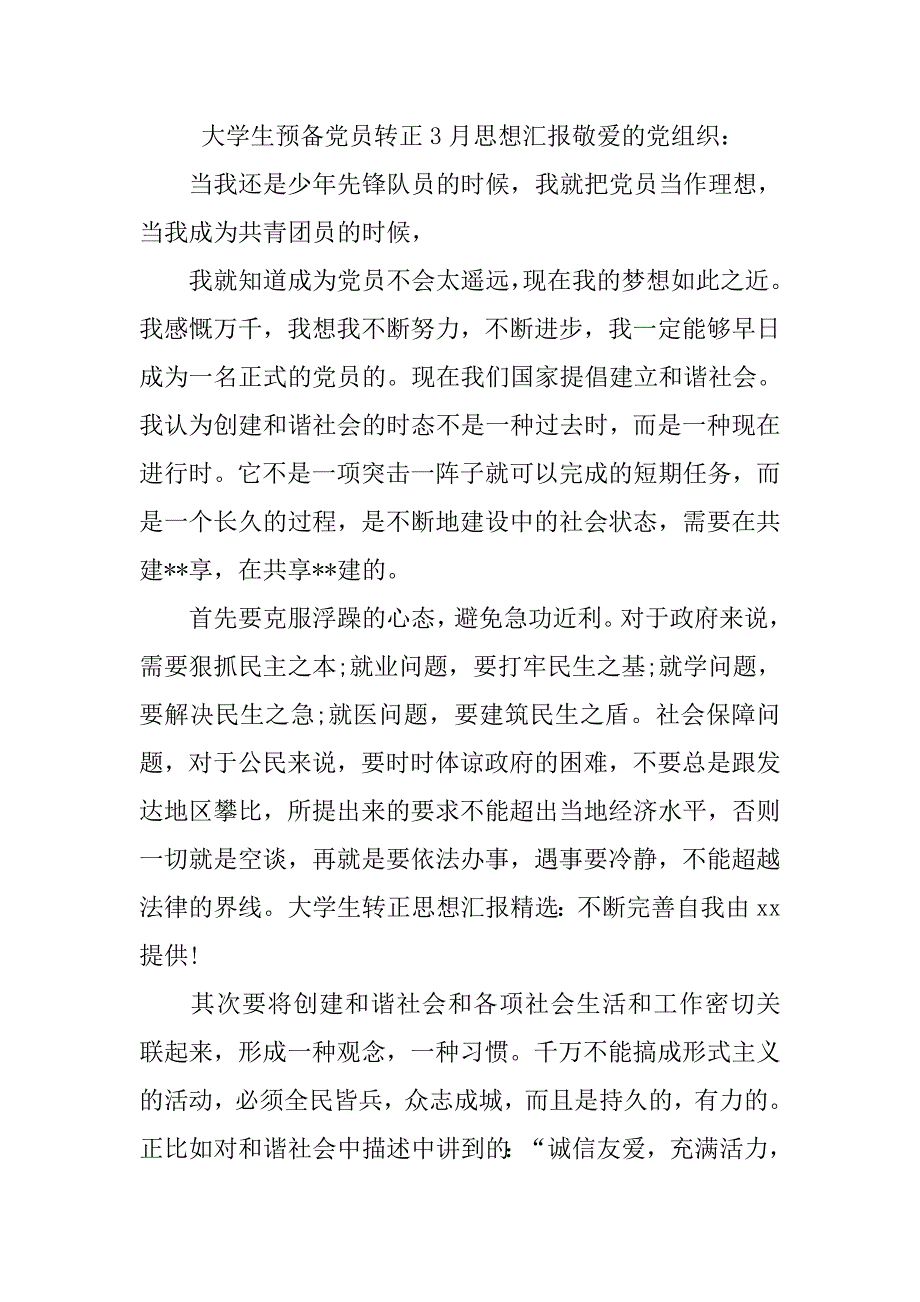 20xx年3月大学生预备党员转正思想汇报精选_第4页