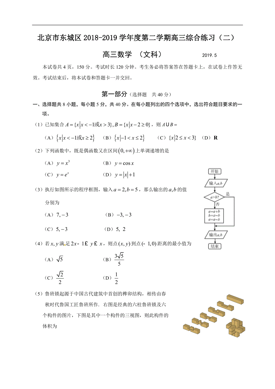 北京市东城区2019届高三下学期综合练习（二模）数学（文）试题_第1页