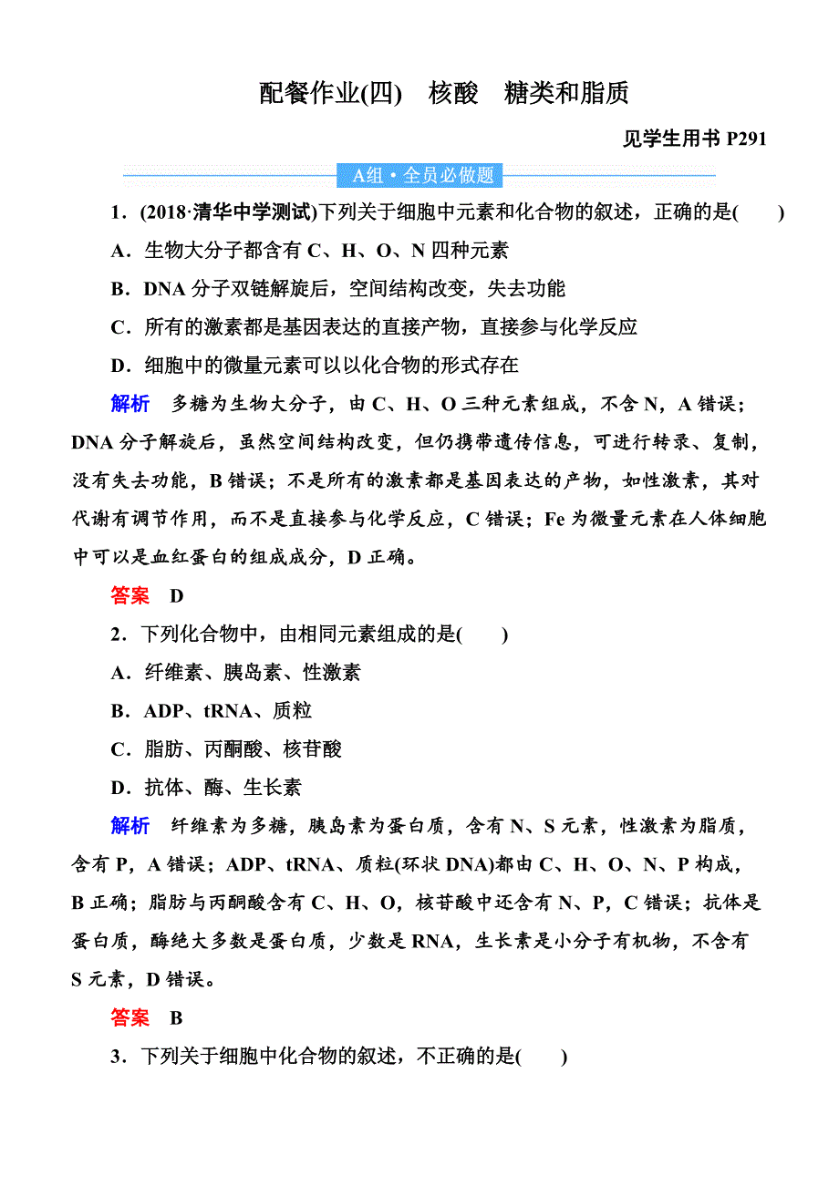 2020高考生物一轮复习配餐作业：4 核酸　糖类和脂质含答案解析_第1页