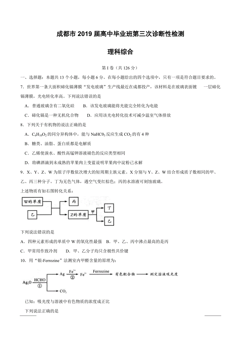 四川省成都市2019届高三第三次诊断性检测理综化学试题附答案_第1页