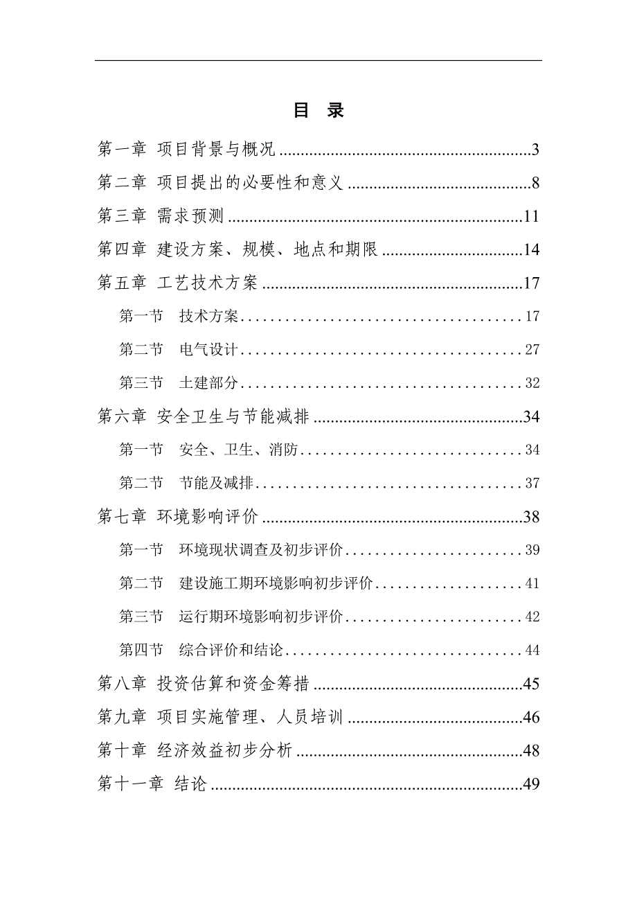 1分布式光伏电站建设项目申请报告_第1页