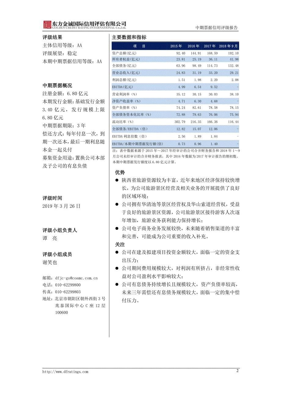 陕西旅游集团有限公司2019年度第一期中期票据信用评级报告及跟踪评级安排_第5页