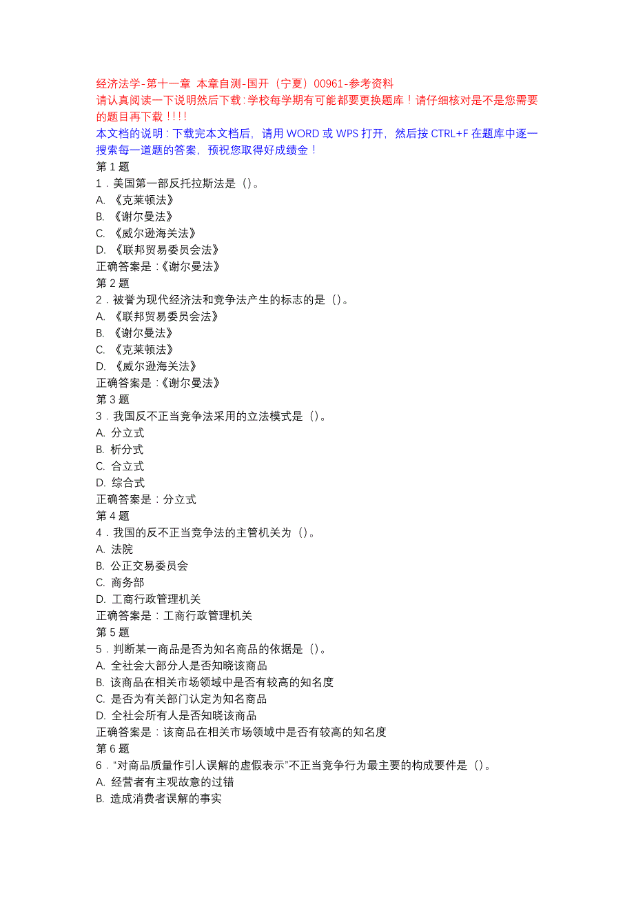 经济法学-第十一章 本章自测-国开（宁夏）00961-参考资料_第1页