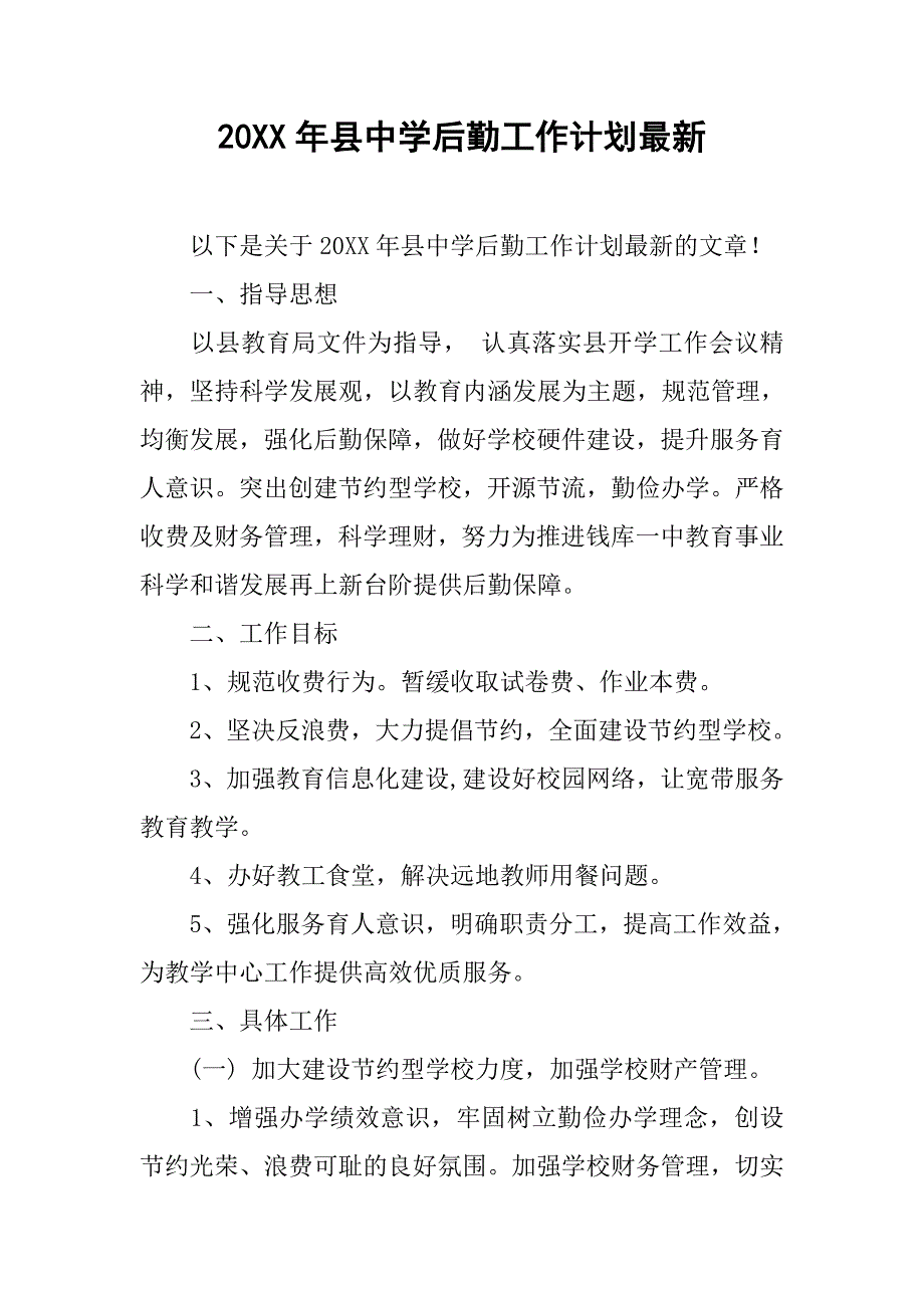 20xx年县中学后勤工作计划最新_第1页