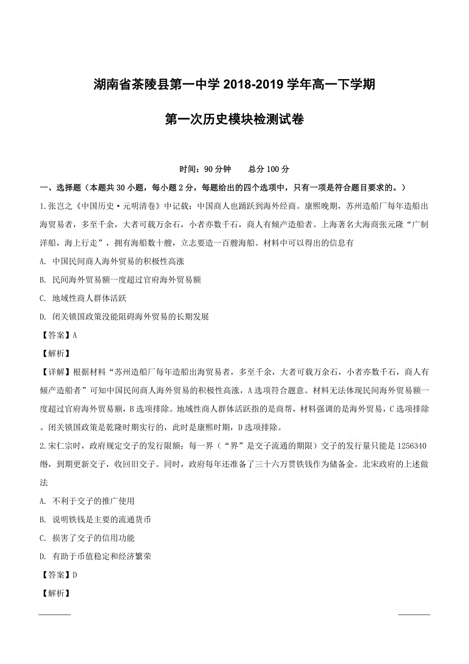 湖南省茶陵县第一中学2018-2019学年高一下学期第一次模块检测历史试题附答案解析_第1页