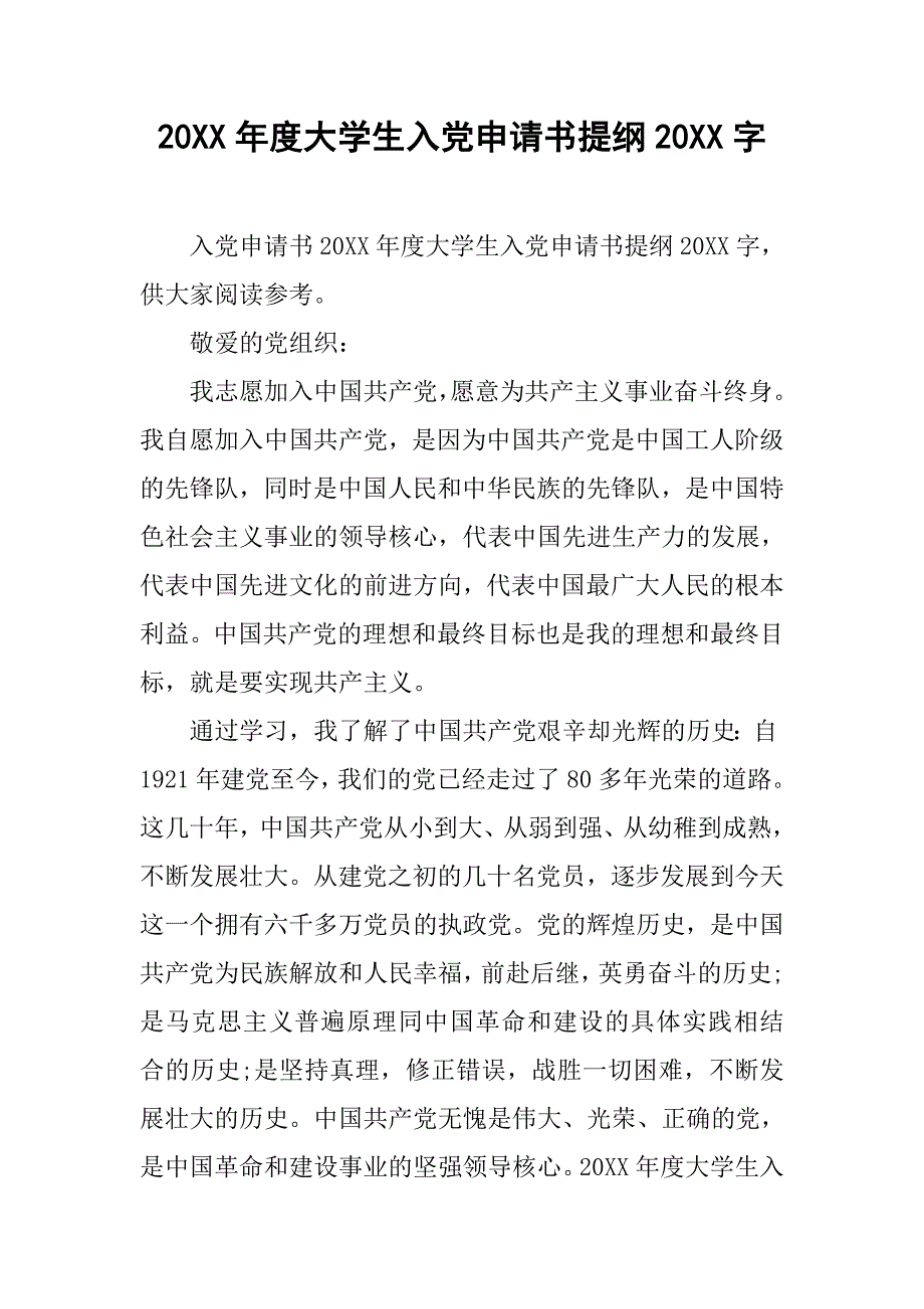 20xx年度大学生入党申请书提纲20xx字_第1页