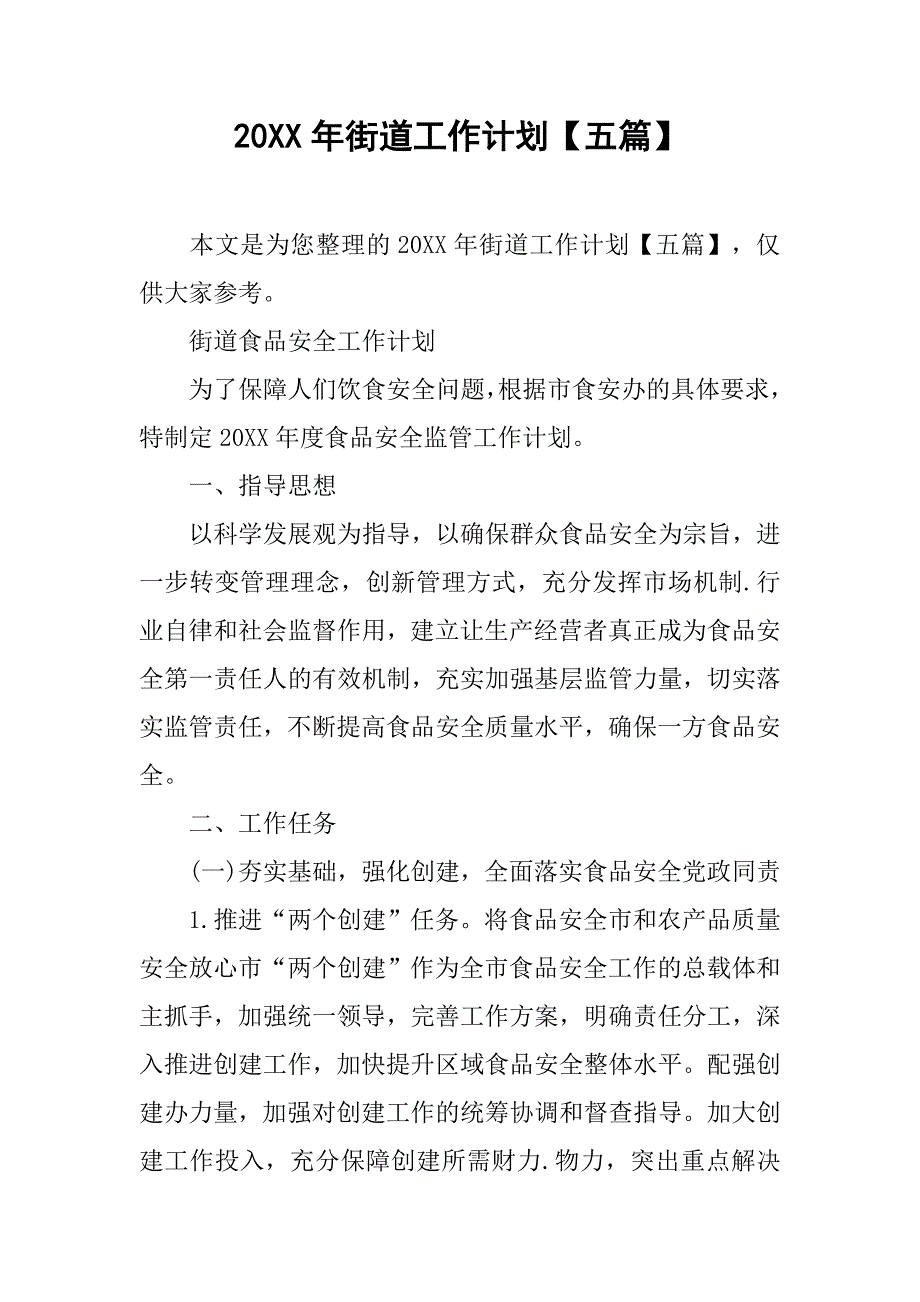 20xx年街道工作计划【五篇】_第1页