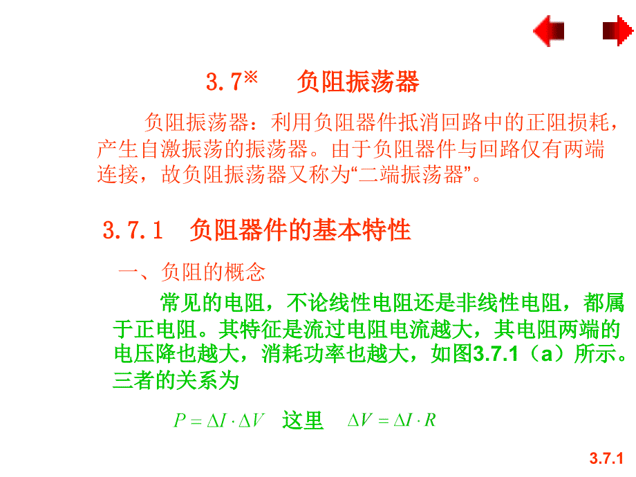 高频电子线路课件作者杨霓清3.7章_第1页