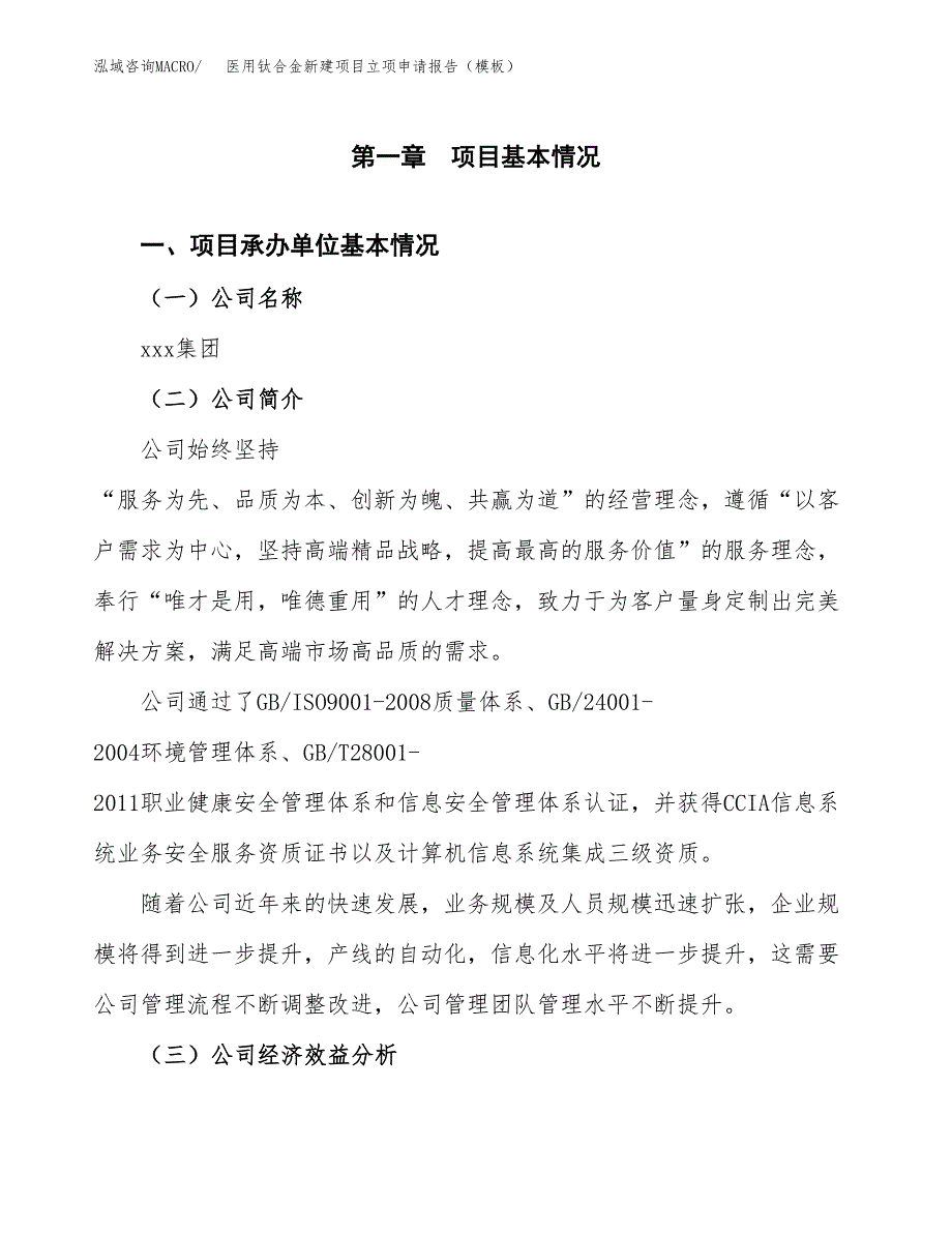 医用钛合金新建项目立项申请报告（模板）_第4页