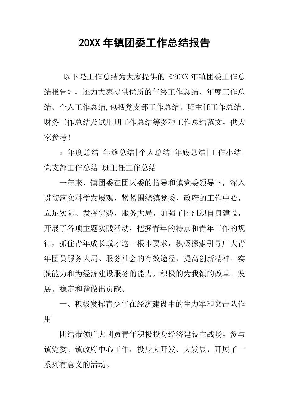 20xx年镇团委工作总结报告_第1页