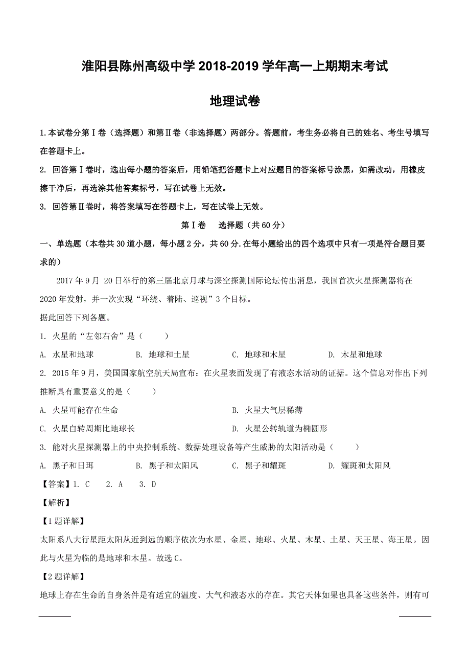 河南省淮阳县陈州高级中学2018-2019学年高一上学期期末考试地理试题附答案解析_第1页