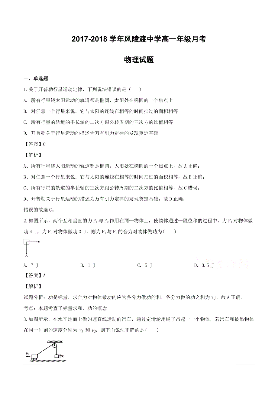 山西省2017-2018学年高一下学期5月份月考物理试题附答案解析_第1页