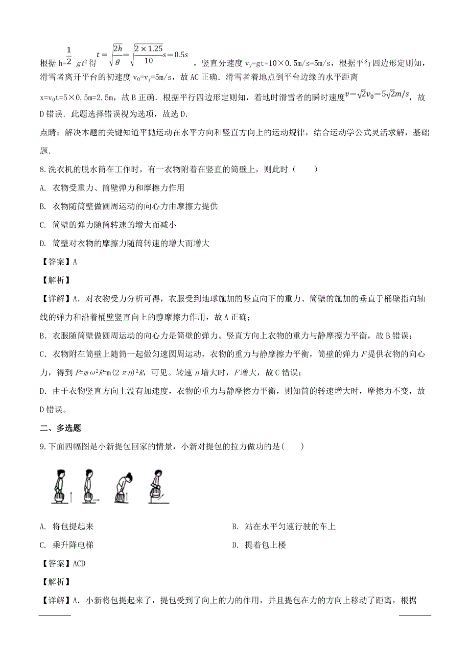 山西省2017-2018学年高一下学期5月份月考物理试题附答案解析_第4页