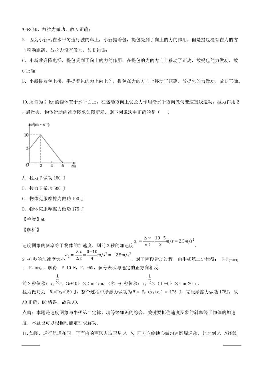 山西省2017-2018学年高一下学期5月份月考物理试题附答案解析_第5页