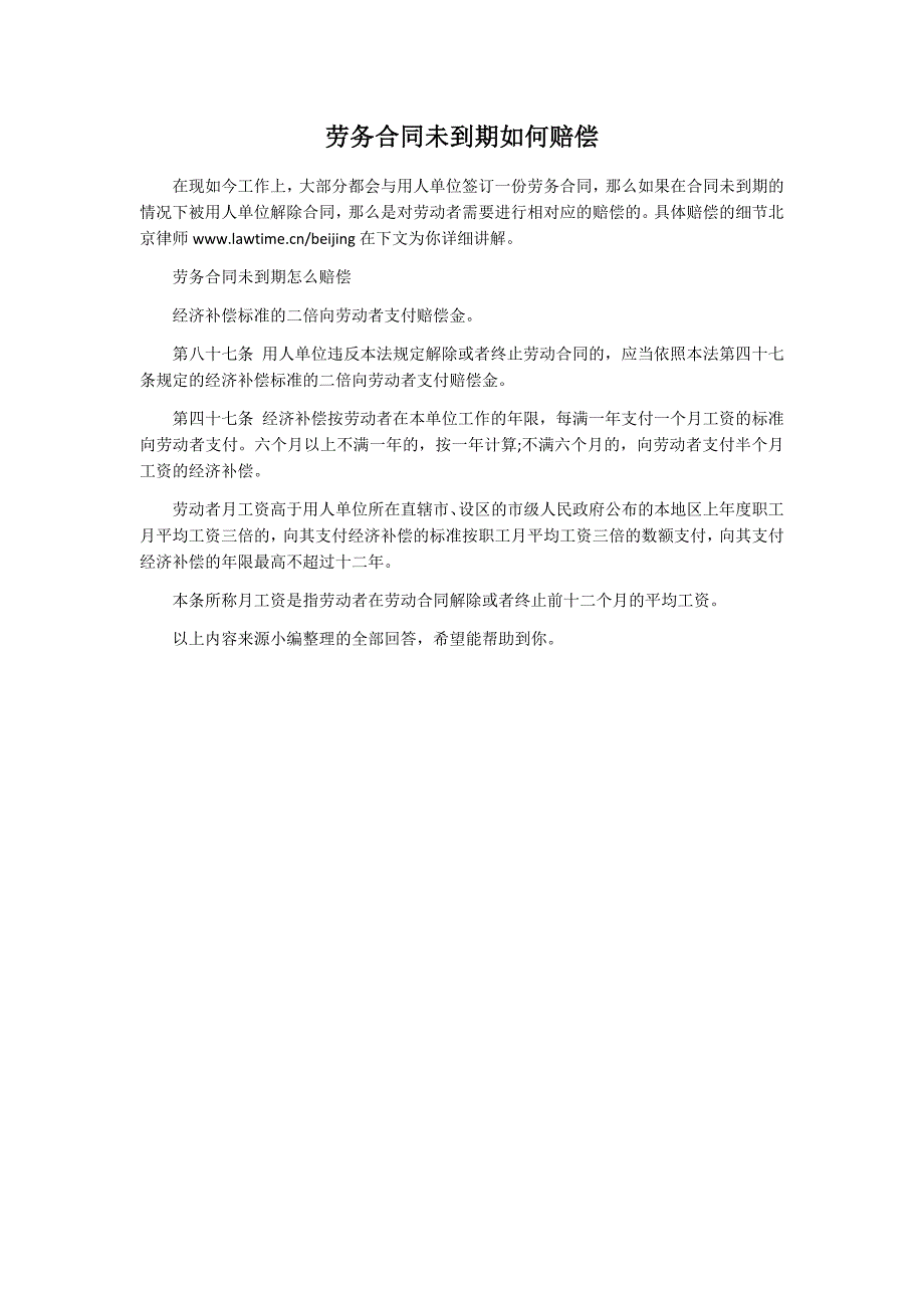 劳务合同未到期如何赔偿_第1页