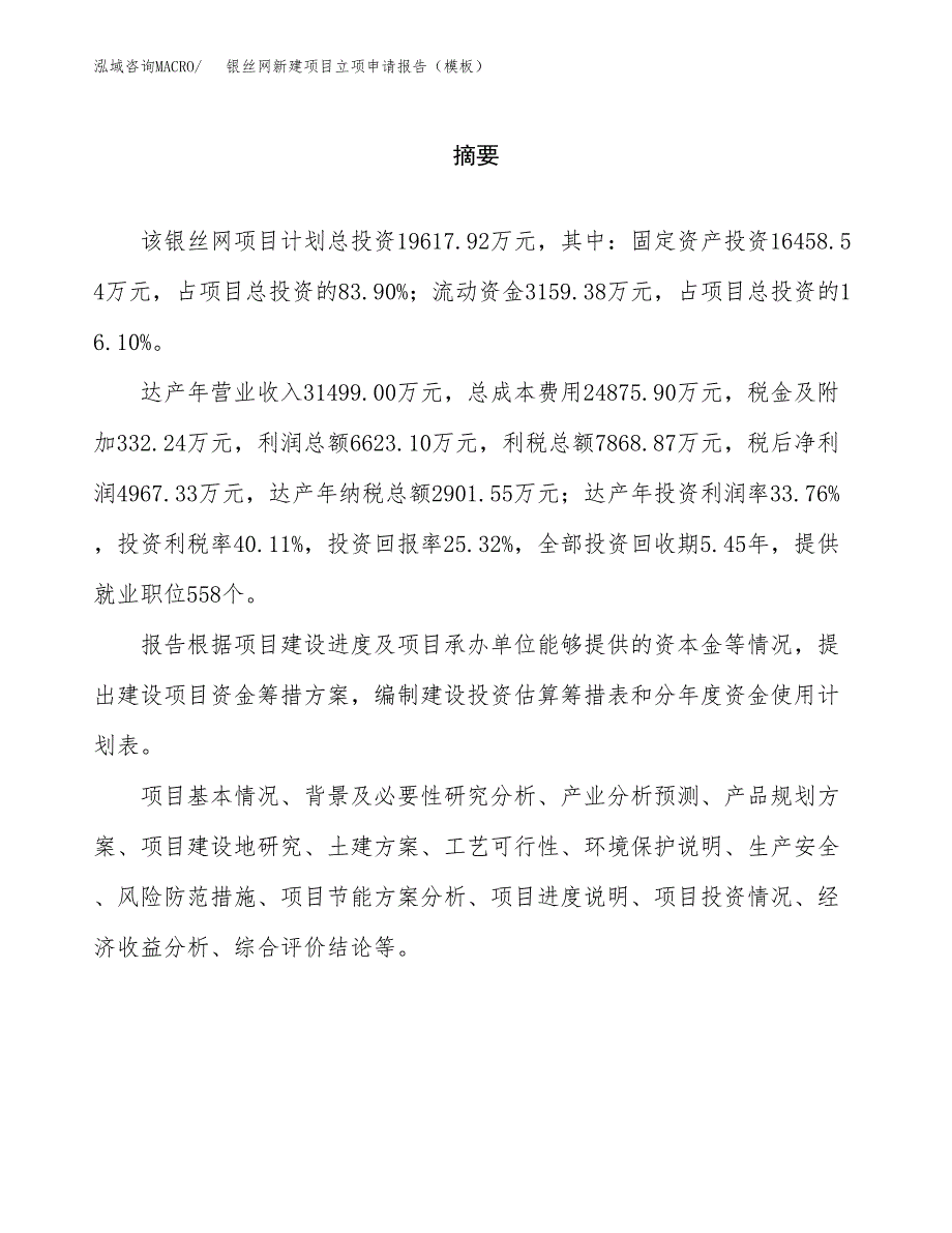 银丝网新建项目立项申请报告（模板）_第2页