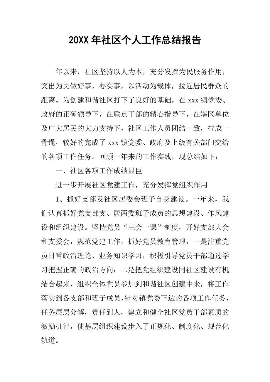 20xx年社区个人工作总结报告_第1页