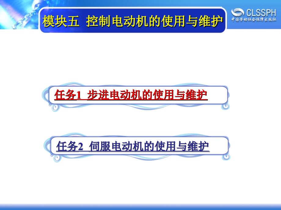 电机控制技术 教学课件 ppt 作者 牛小方 韩钢_ 模块五_第1页