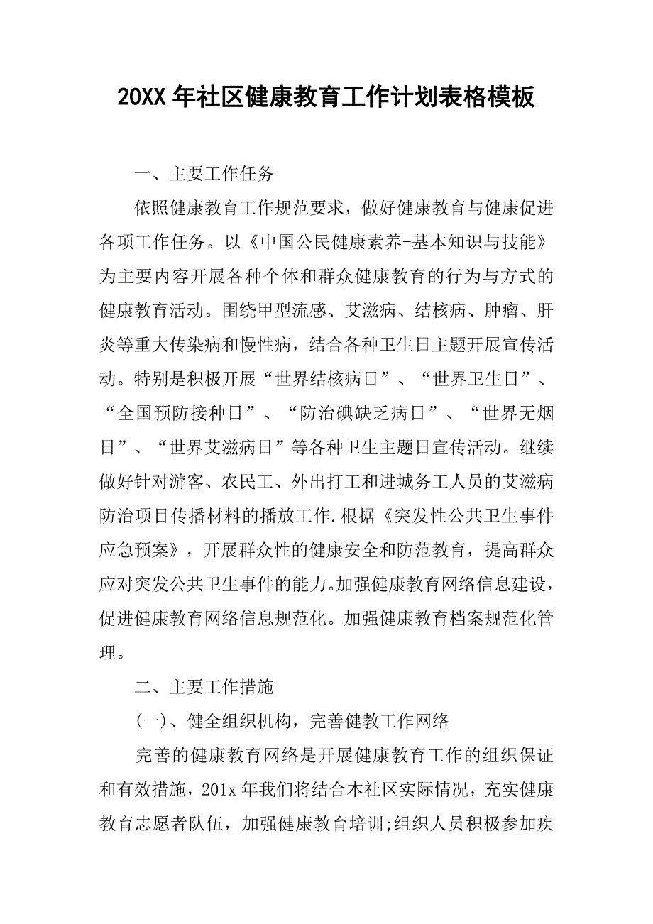 20xx年社区健康教育工作计划表格模板_第1页