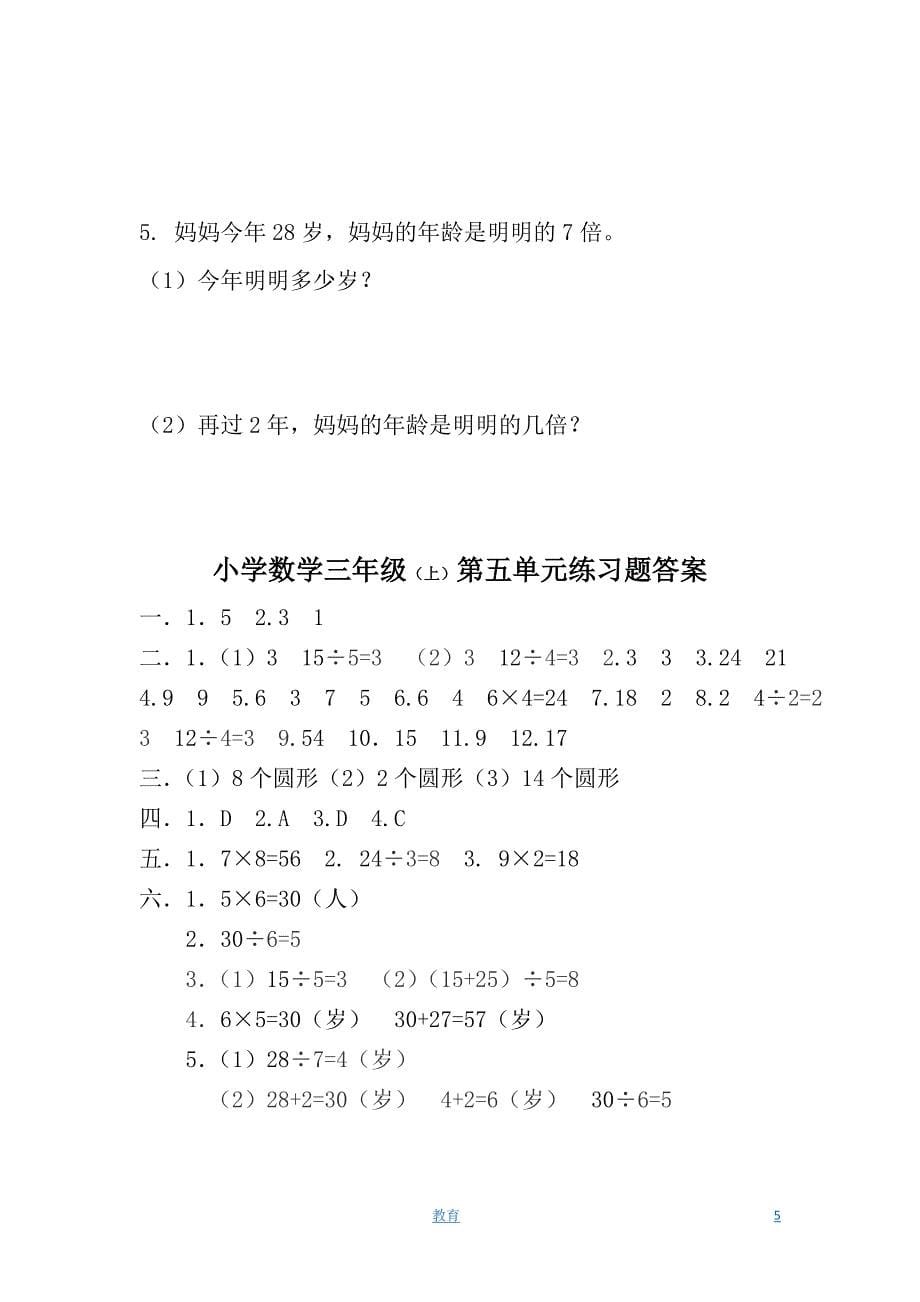 人教新课标-数学三年级上学期第5单元测试卷_第5页