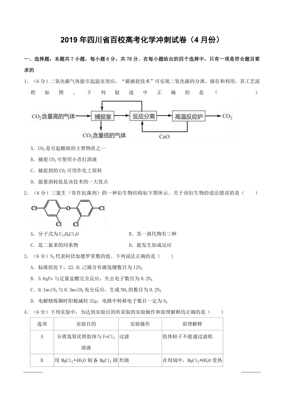 四川省2019年百校高考化学冲刺试卷（4月份）附答案解析_第1页