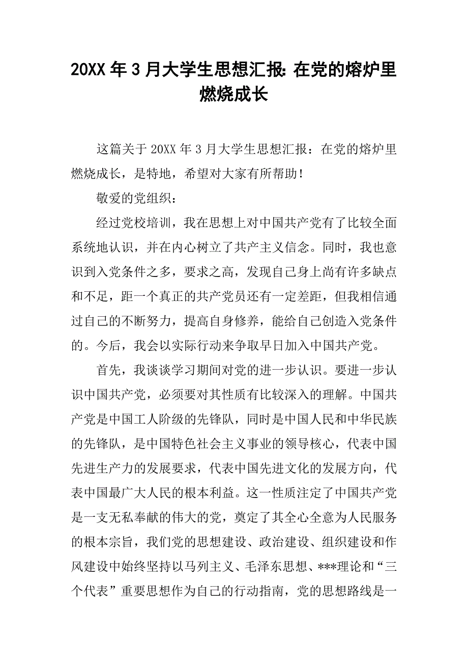 20xx年3月大学生思想汇报：在党的熔炉里燃烧成长_第1页