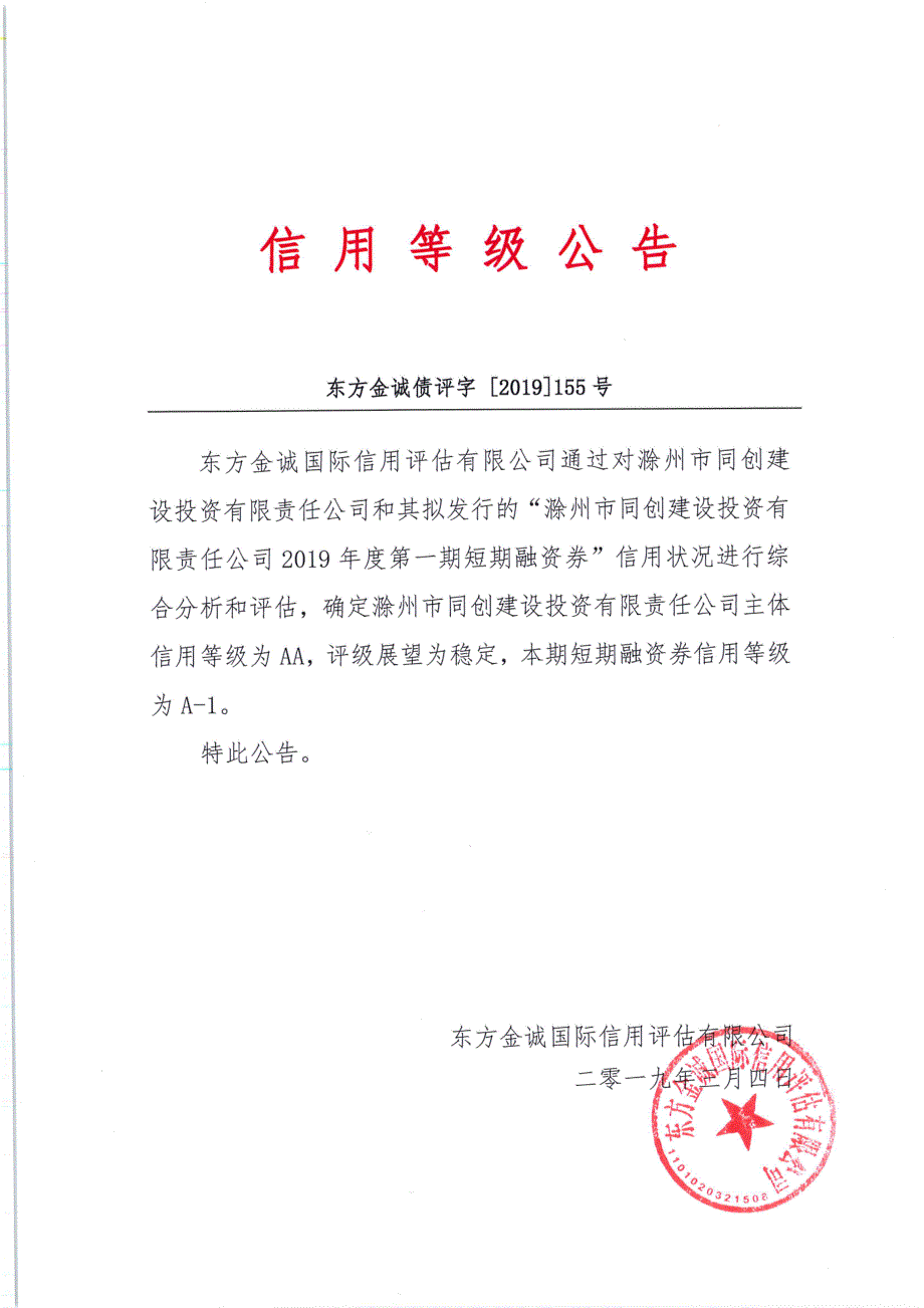 滁州市同创建设投资有限责任公司2019年度第一期短期融资券债项信用评级报告及跟踪评级安排_第2页