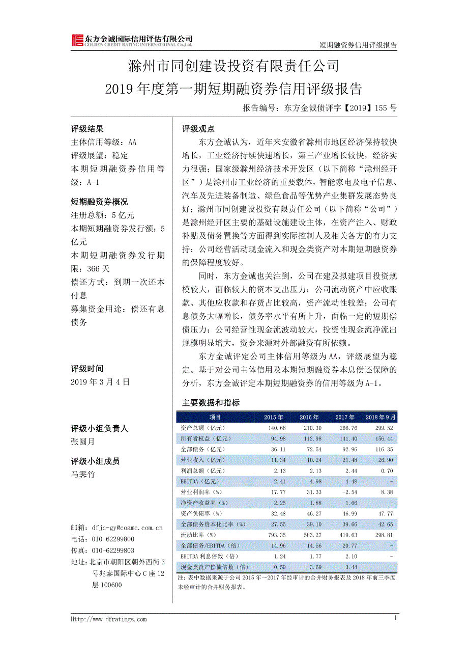 滁州市同创建设投资有限责任公司2019年度第一期短期融资券债项信用评级报告及跟踪评级安排_第4页