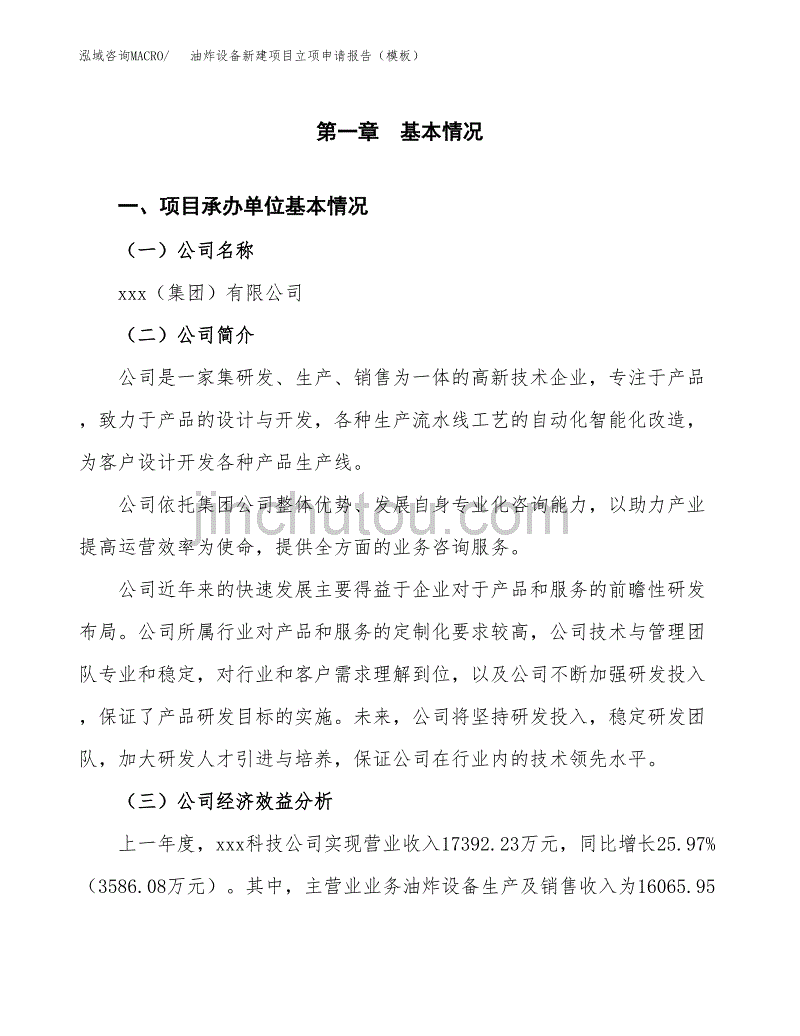 油炸设备新建项目立项申请报告（模板）_第4页