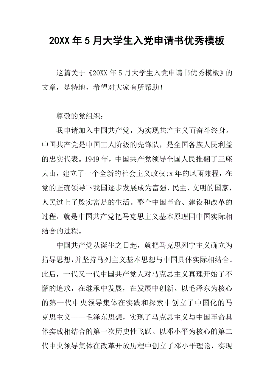 20xx年5月大学生入党申请书优秀模板_第1页