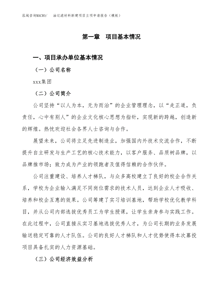 油过滤材料新建项目立项申请报告（模板）_第4页