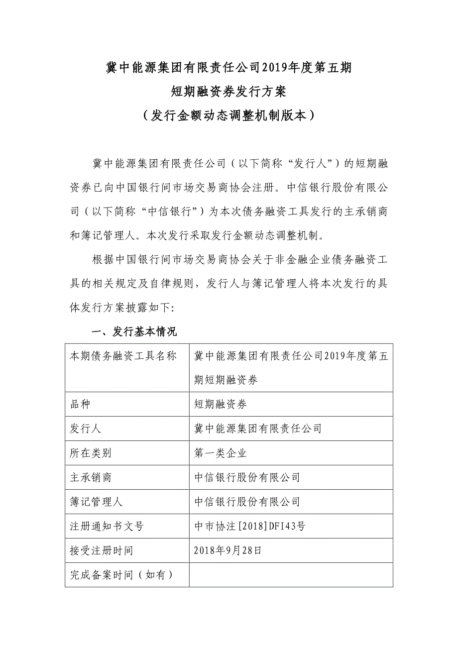 冀中能源集团有限责任公司2019年度第五期短期融资券发行方案(主承销商)_第1页