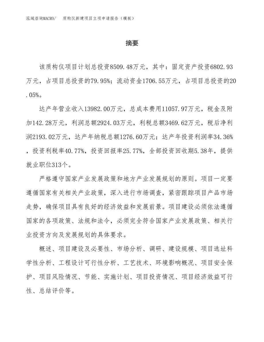 质构仪新建项目立项申请报告（模板） (1)_第2页