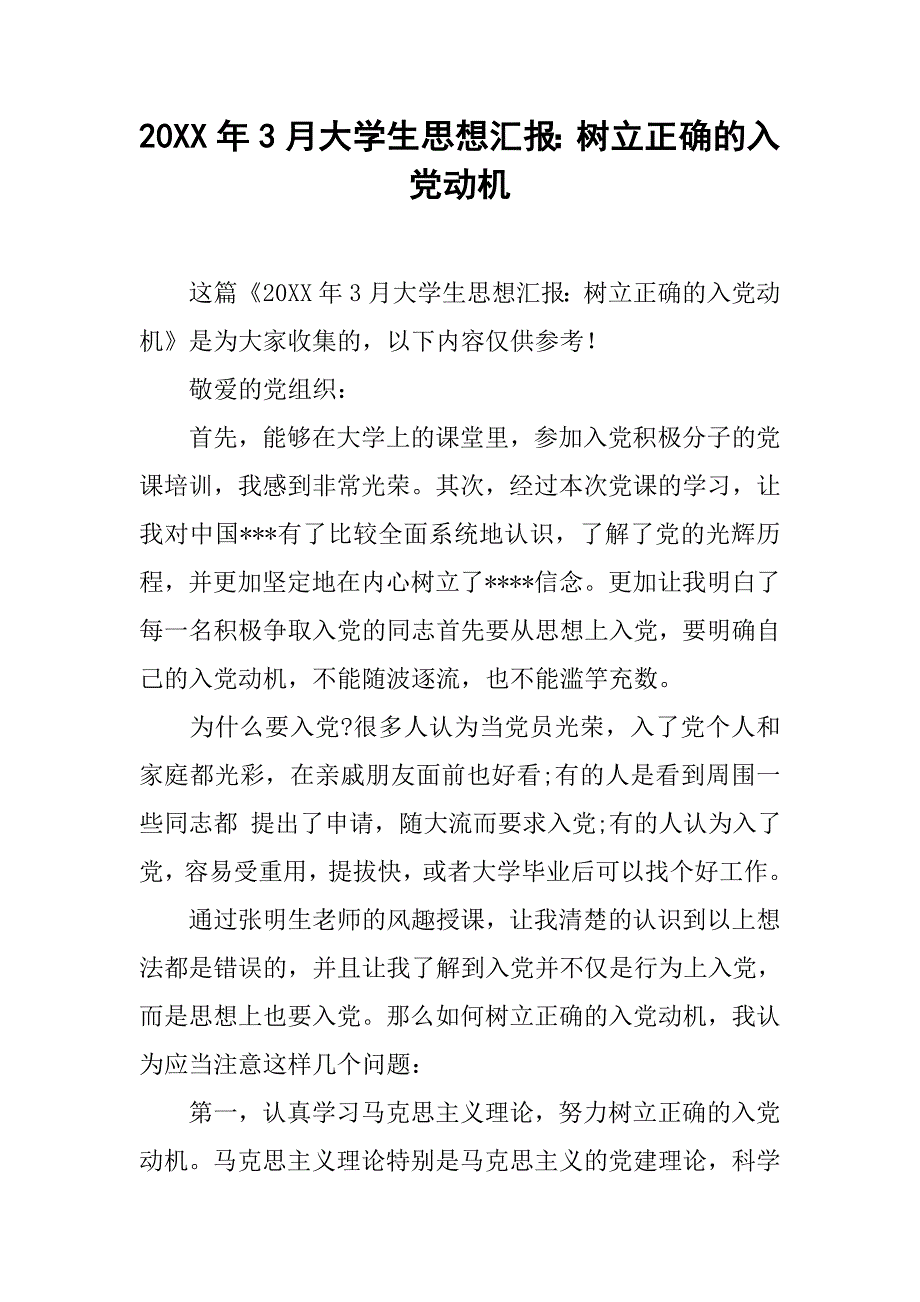 20xx年3月大学生思想汇报：树立正确的入党动机_第1页