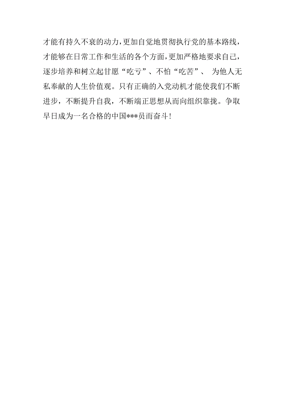 20xx年3月大学生思想汇报：树立正确的入党动机_第3页