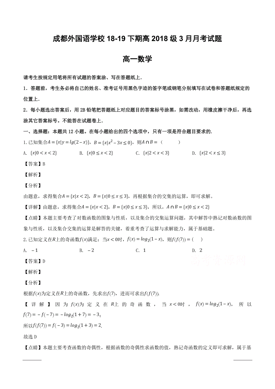 四川省2018-2019学年高一下学期3月月考数学试题附答案解析_第1页