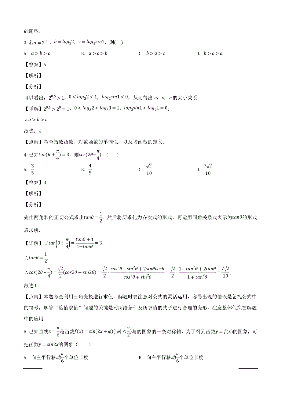 四川省2018-2019学年高一下学期3月月考数学试题附答案解析_第2页