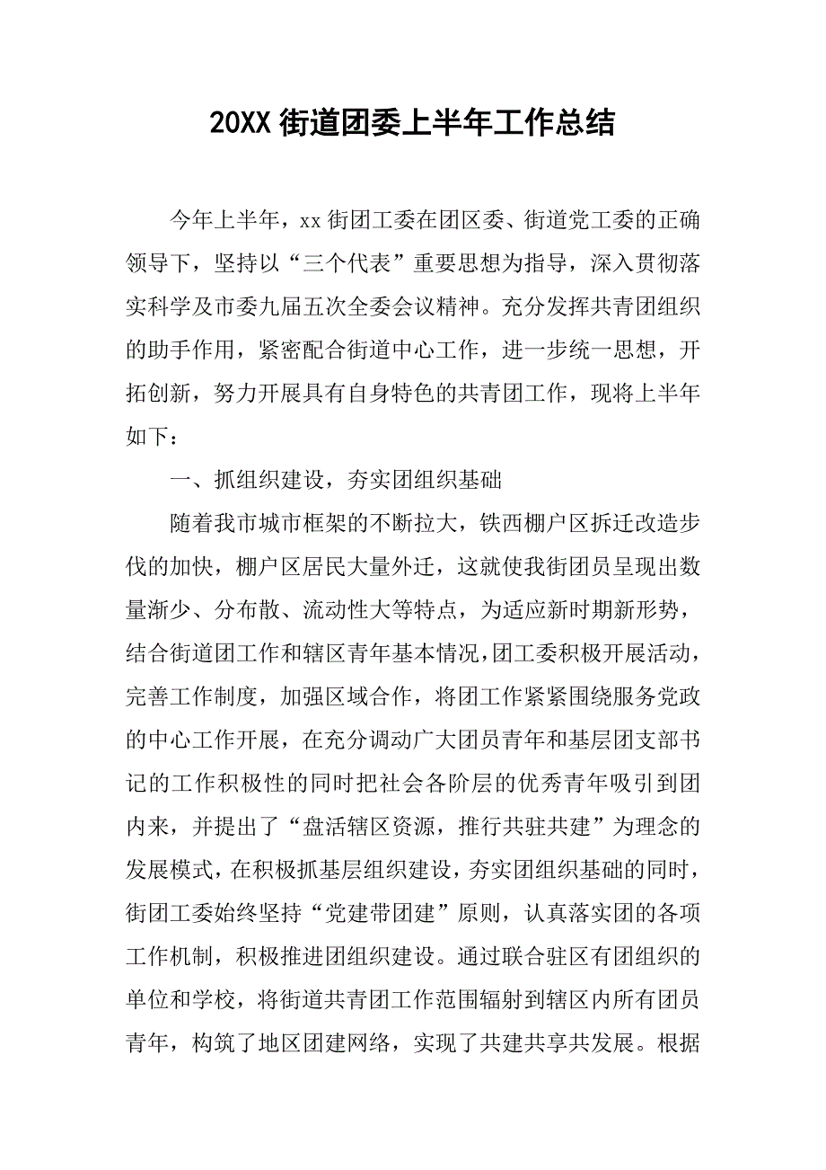 20xx街道团委上半年工作总结_第1页