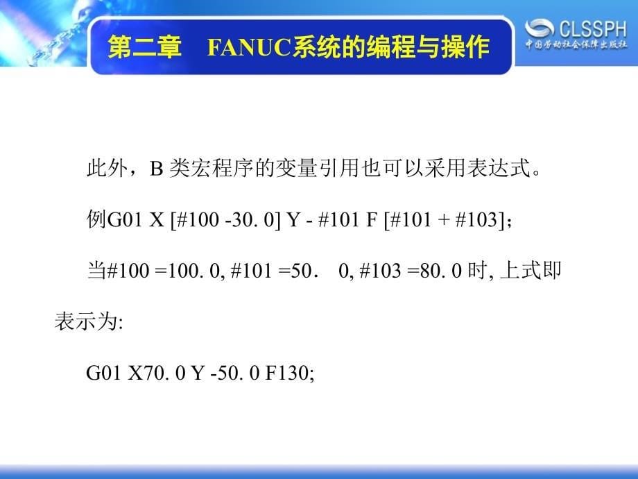 数控机床编程与操作（数控车床分册） 教学课件 ppt 作者 沈建峰第二章 2-6_第5页