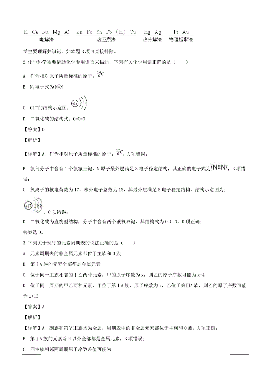 山西省2018-2019学年高一下学期第一次月考化学试题附答案解析_第2页