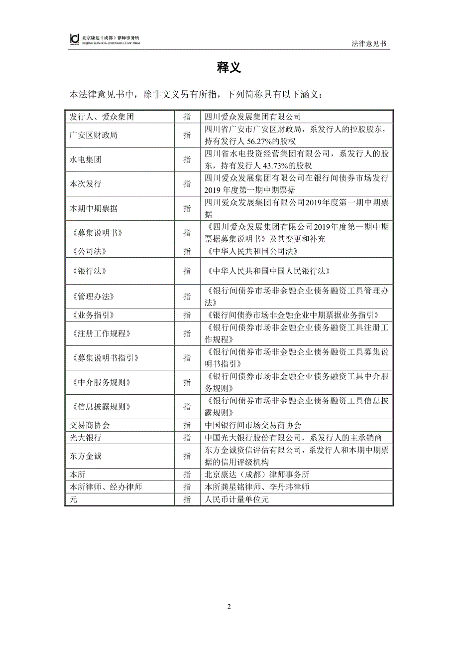 四川爱众发展集团有限公司2019年度第一期中期票据法律意见书_第3页