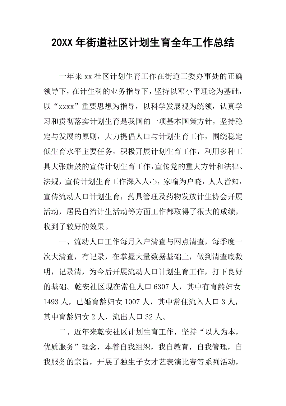 20年街道社区计划生育全年工作总结_第1页