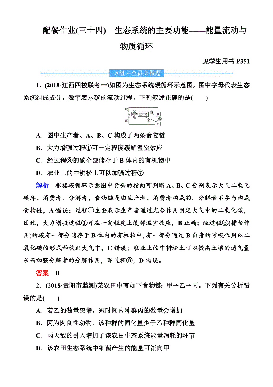 2020高考生物一轮复习配餐作业：34 生态系统的主要功能——能量流动与物质循环含答案解析_第1页