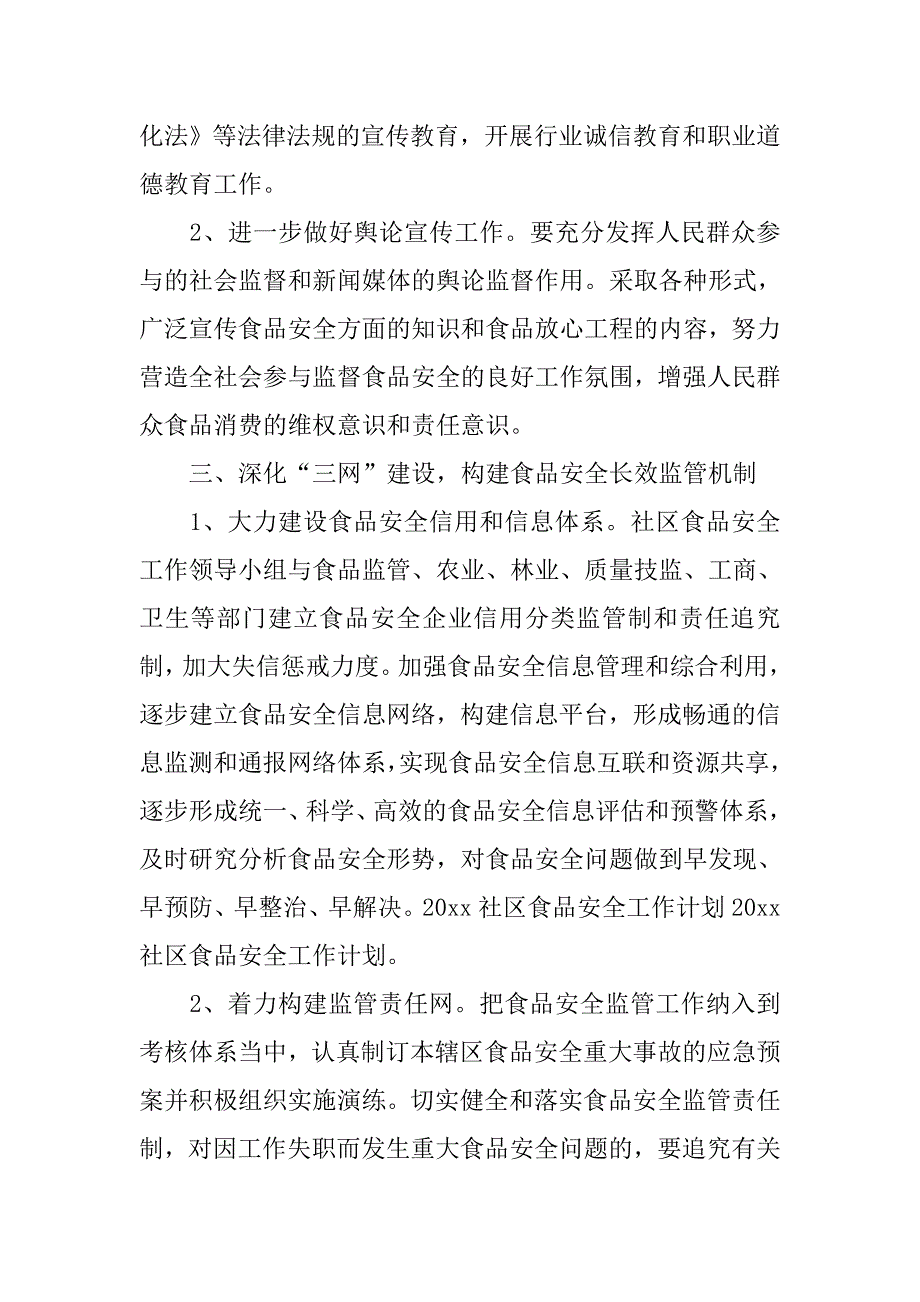 20xx年度社区食品安全工作计划格式_第2页