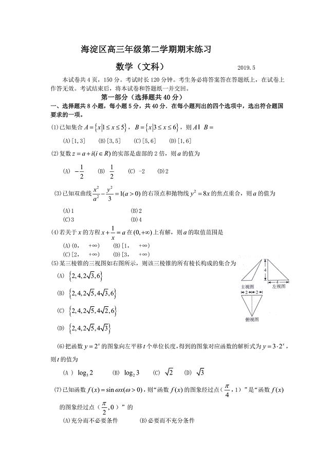 北京市海淀区2019届高三5月期末练习（二模）数学（文）试题  含答案