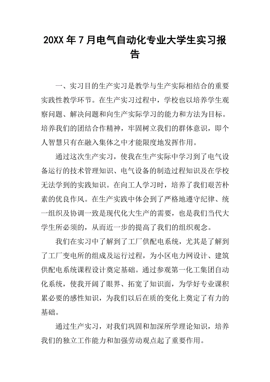 20xx年7月电气自动化专业大学生实习报告_第1页