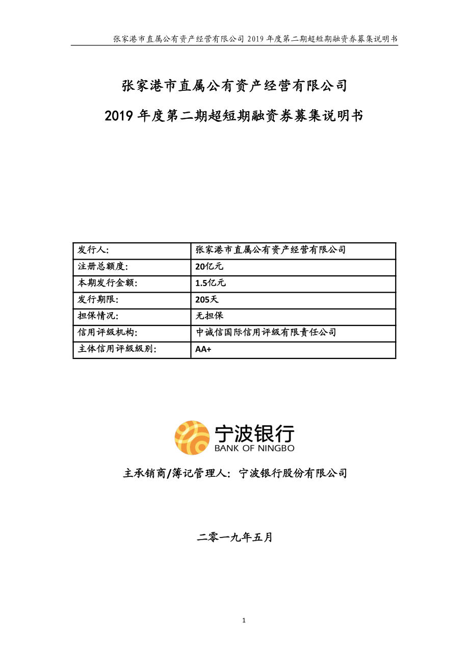 张家港市直属公有资产经营有限公司2019年度第二期超短期融资券募集说明书_第1页