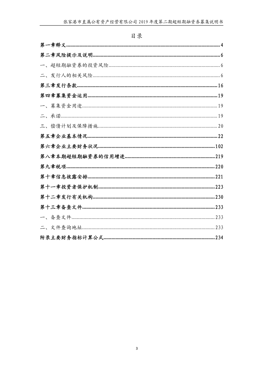 张家港市直属公有资产经营有限公司2019年度第二期超短期融资券募集说明书_第3页